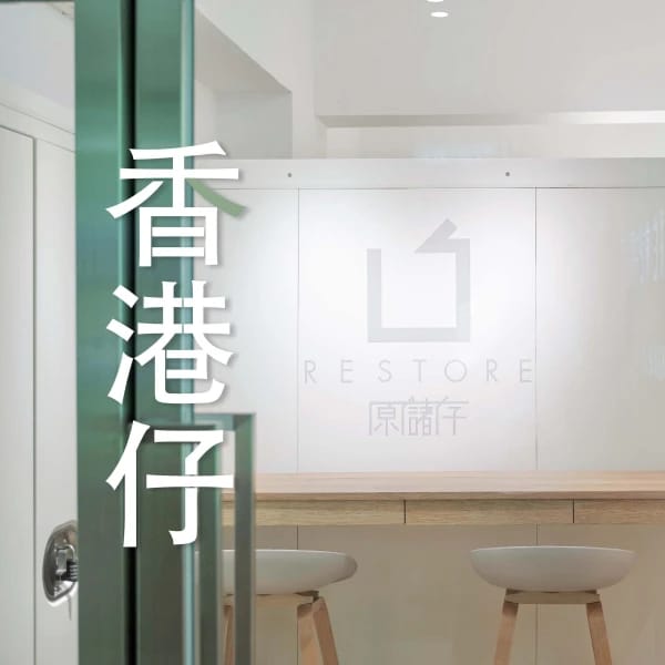 香港仔分店 | Restore 原儲存香港迷你倉分店網絡