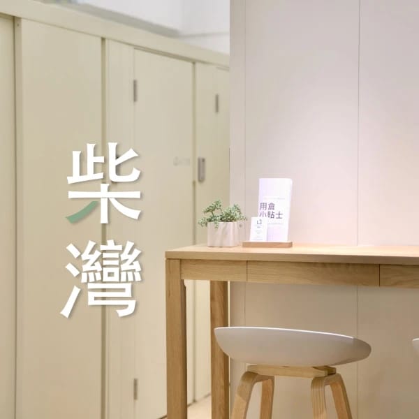 柴灣分店 | Restore 原儲存香港迷你倉分店網絡