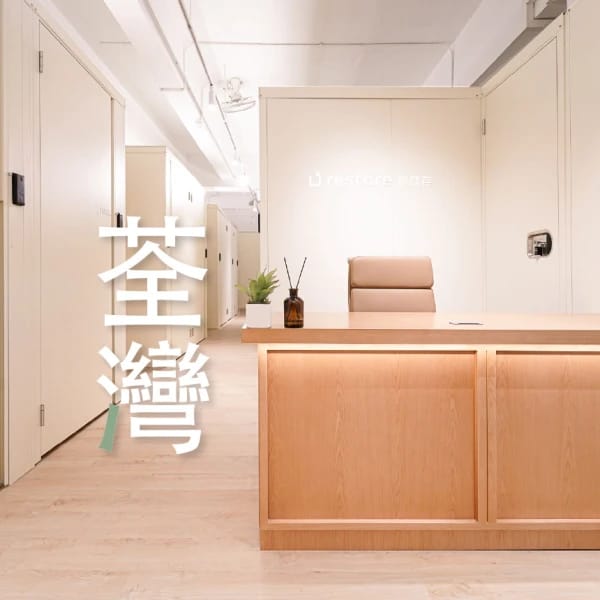 荃灣分店 | Restore 原儲存香港迷你倉分店網絡