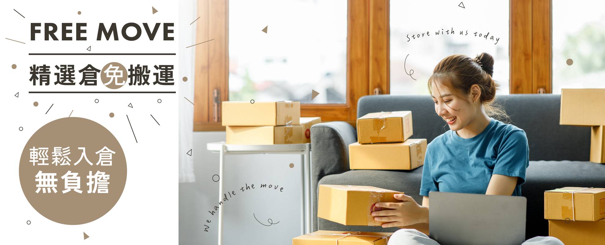 精選倉免搬運