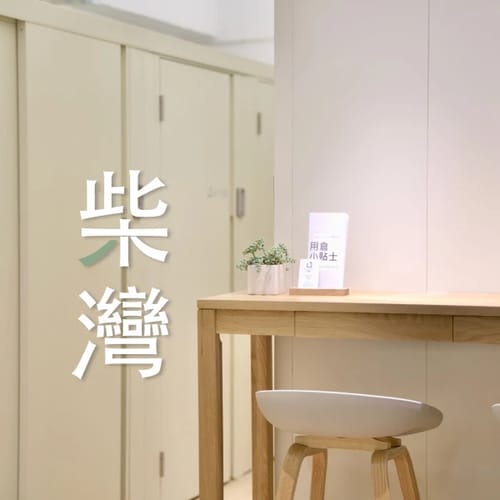 迷你倉-24小時迷你倉-儲存倉