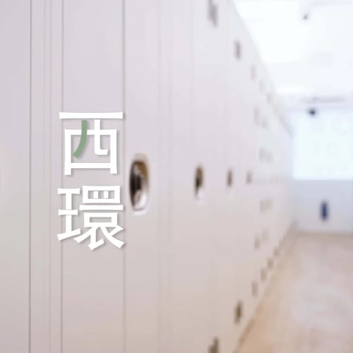 迷你倉-香港迷你倉-西環迷你倉
