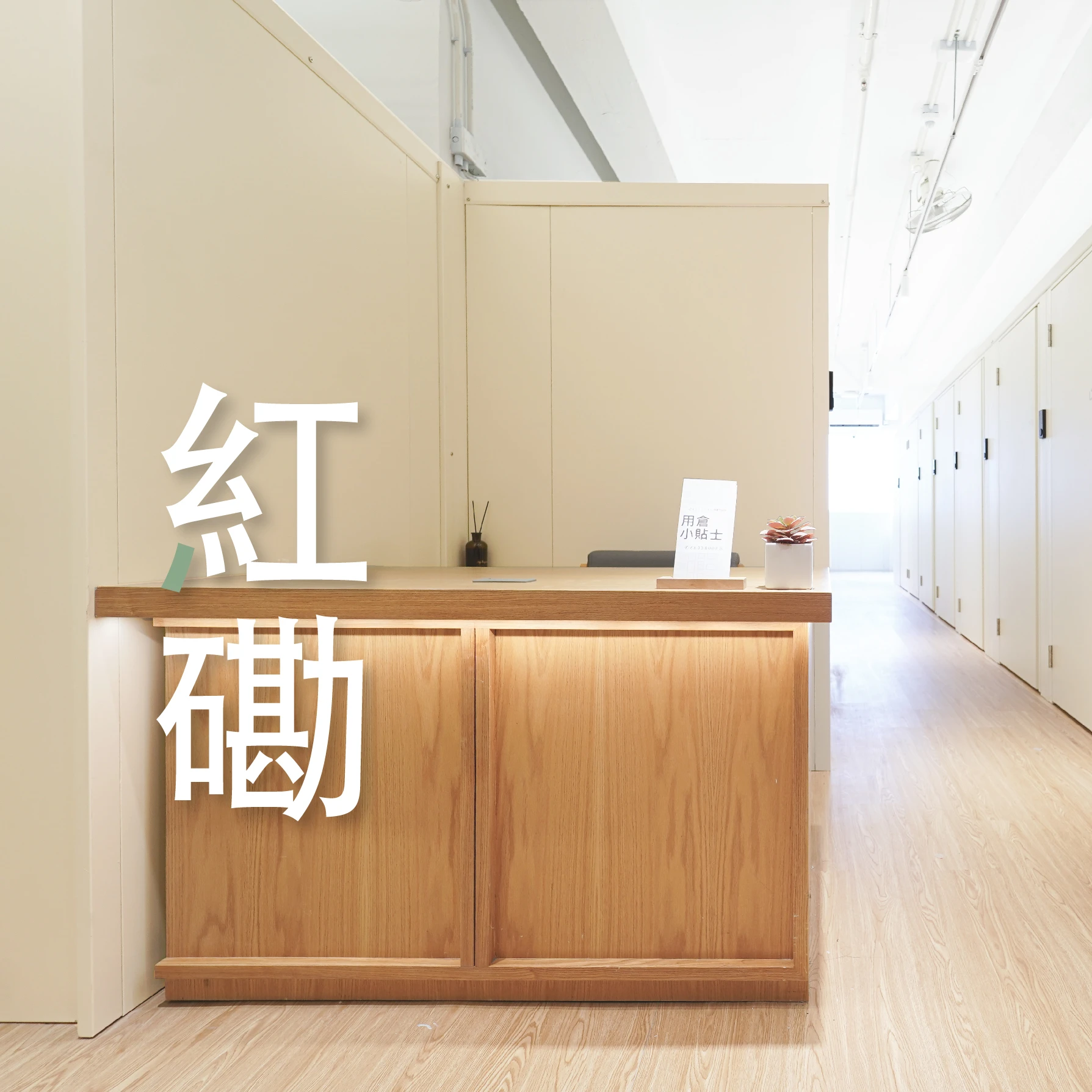 迷你倉-24小時迷你倉-儲存倉