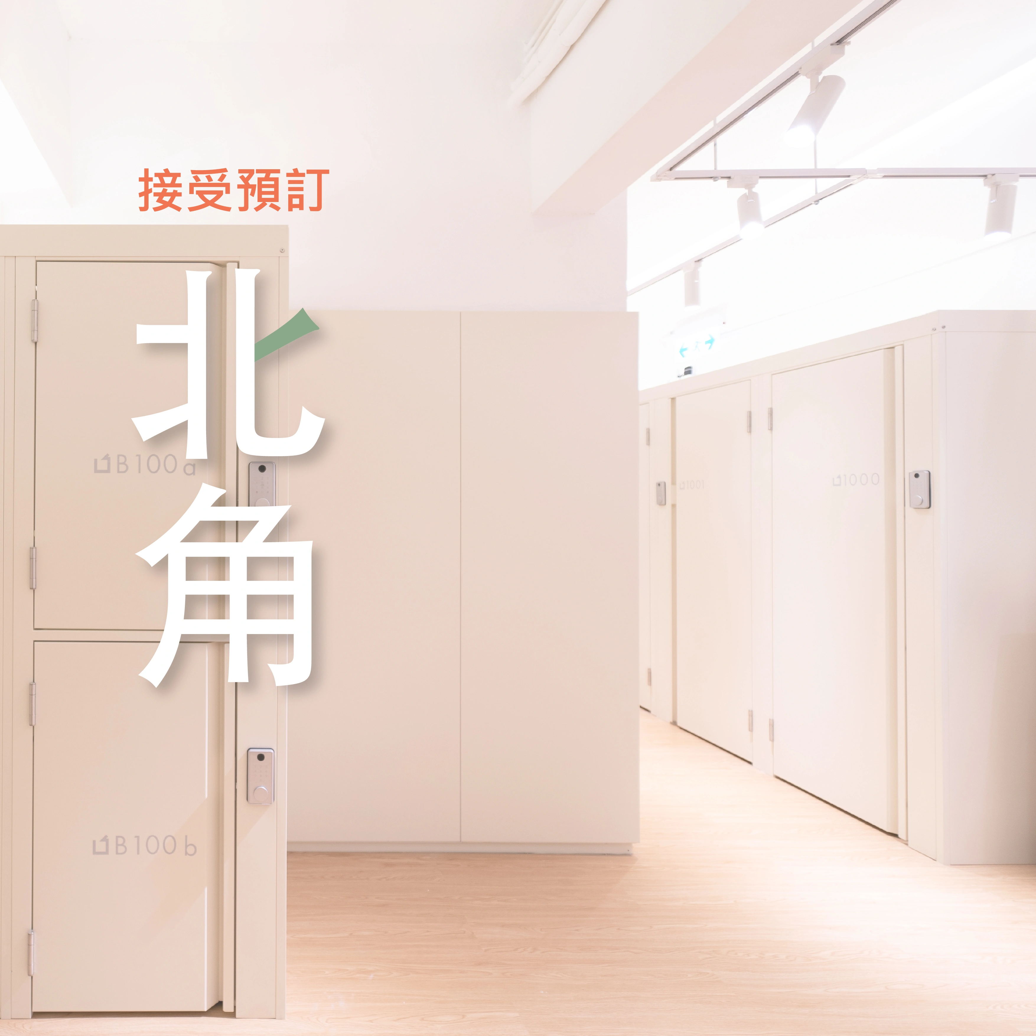 迷你倉-24小時迷你倉-儲存倉