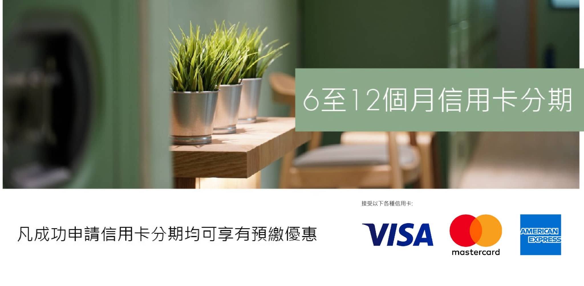 6至12個月信用卡分期 凡成功申請信用卡分期租用迷你倉,均可享有預繳優惠