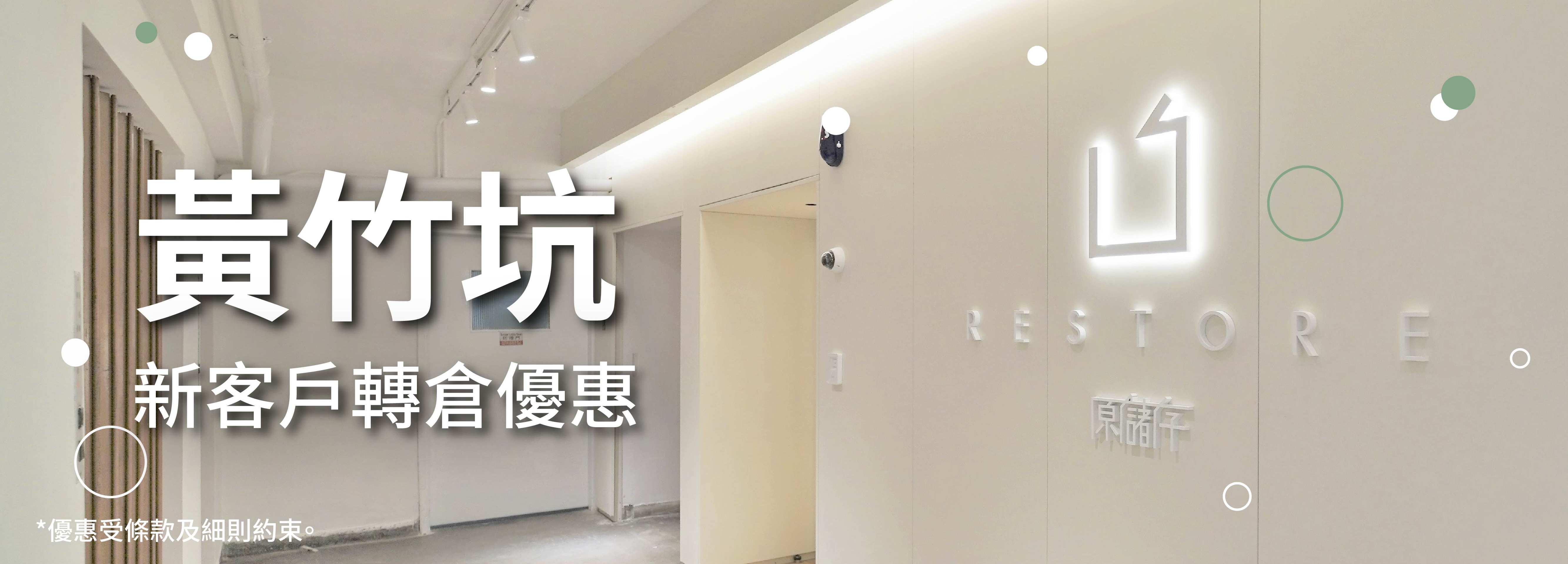 黃竹坑轉倉優惠 黃竹坑轉倉優惠