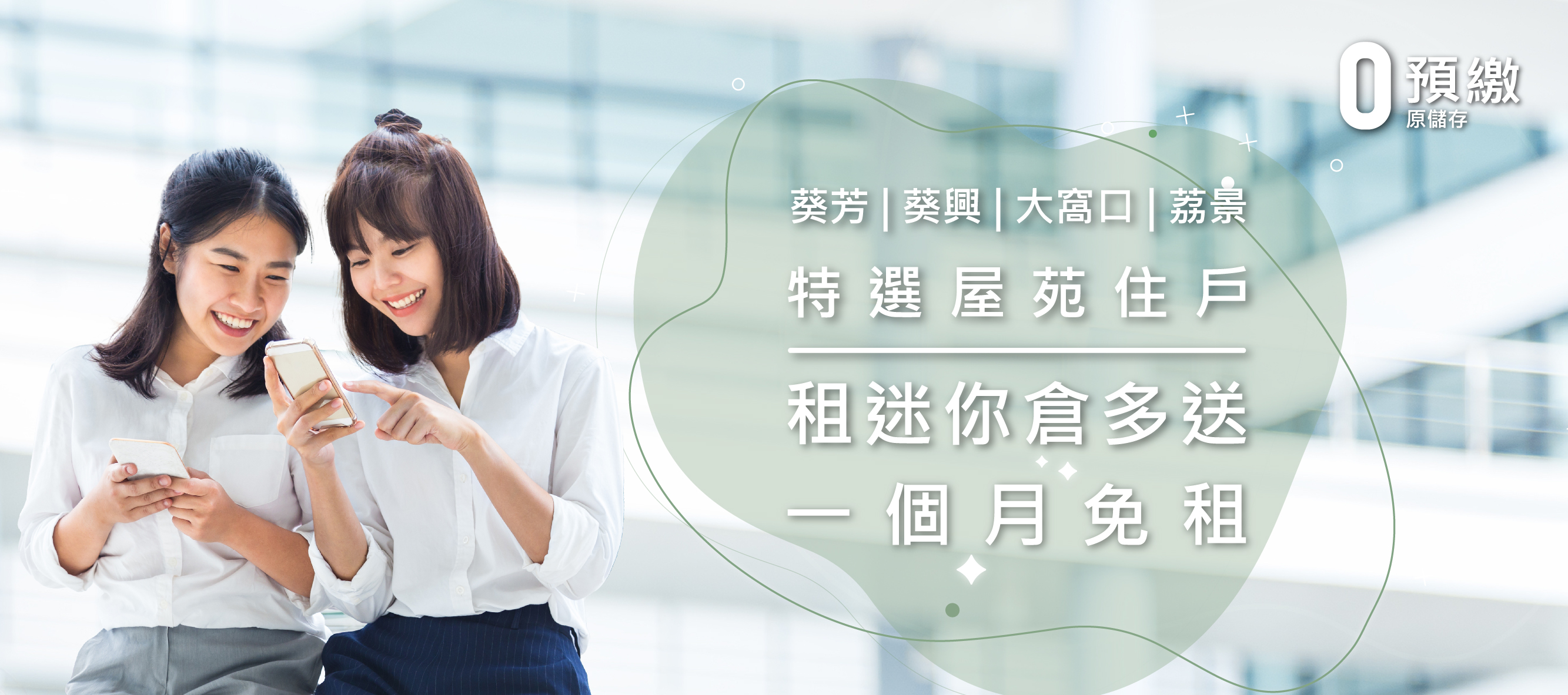 葵芳、葵興、大窩口、荔景特選屋苑住戶迷你倉優惠 葵芳、葵興、大窩口、荔景特選屋苑住戶迷你倉優惠