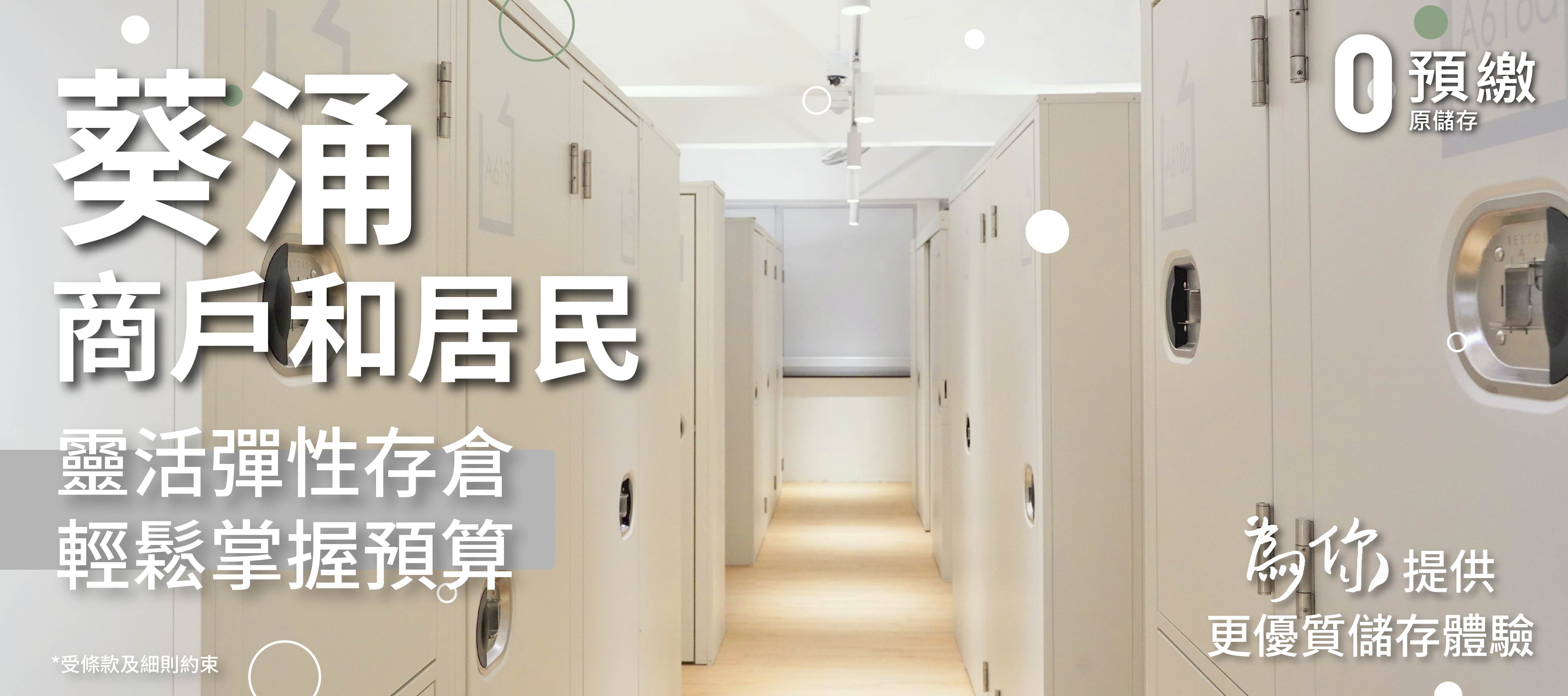 葵芳、葵興、大窩口、荔景、青衣、荃灣的住戶或商戶迷你倉優惠 葵芳、葵興、大窩口、荔景、青衣、荃灣的住戶或商戶迷你倉優惠