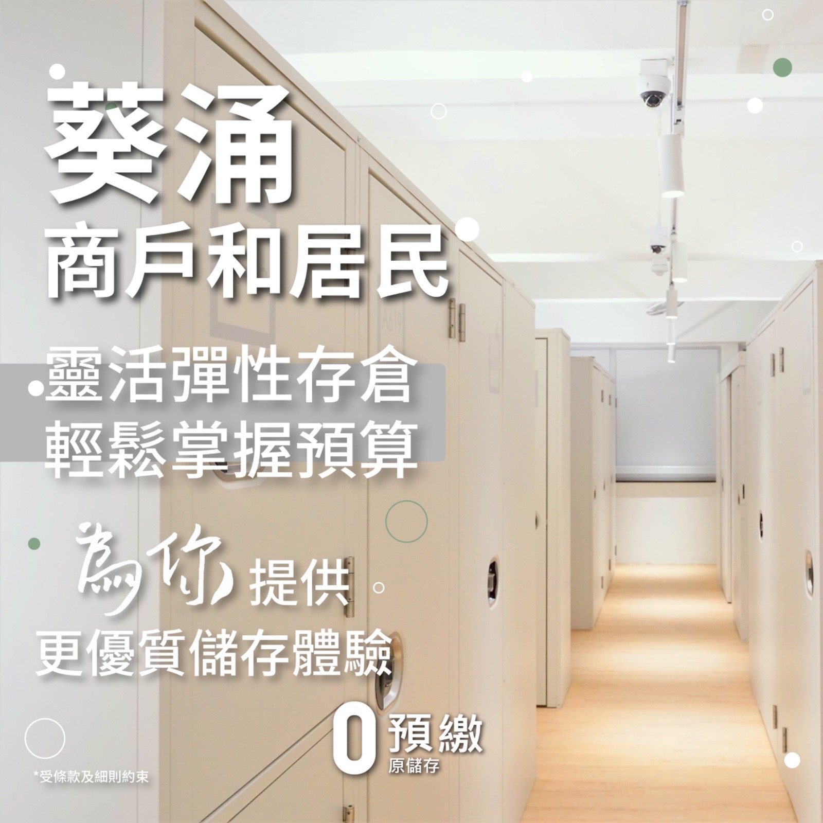 葵芳、葵興、大窩口、荔景、青衣、荃灣的住戶或商戶迷你倉優惠 葵芳、葵興、大窩口、荔景、青衣、荃灣的住戶或商戶迷你倉優惠